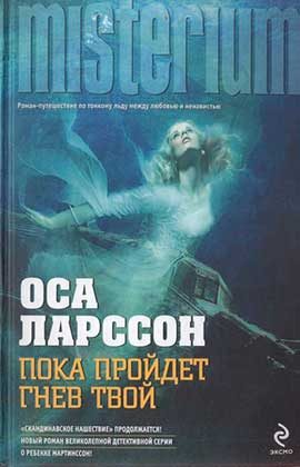 Обложка книги «Пока пройдёт гнев твой»