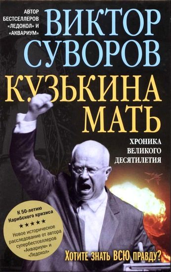 Обложка книги «Кузькина мать»