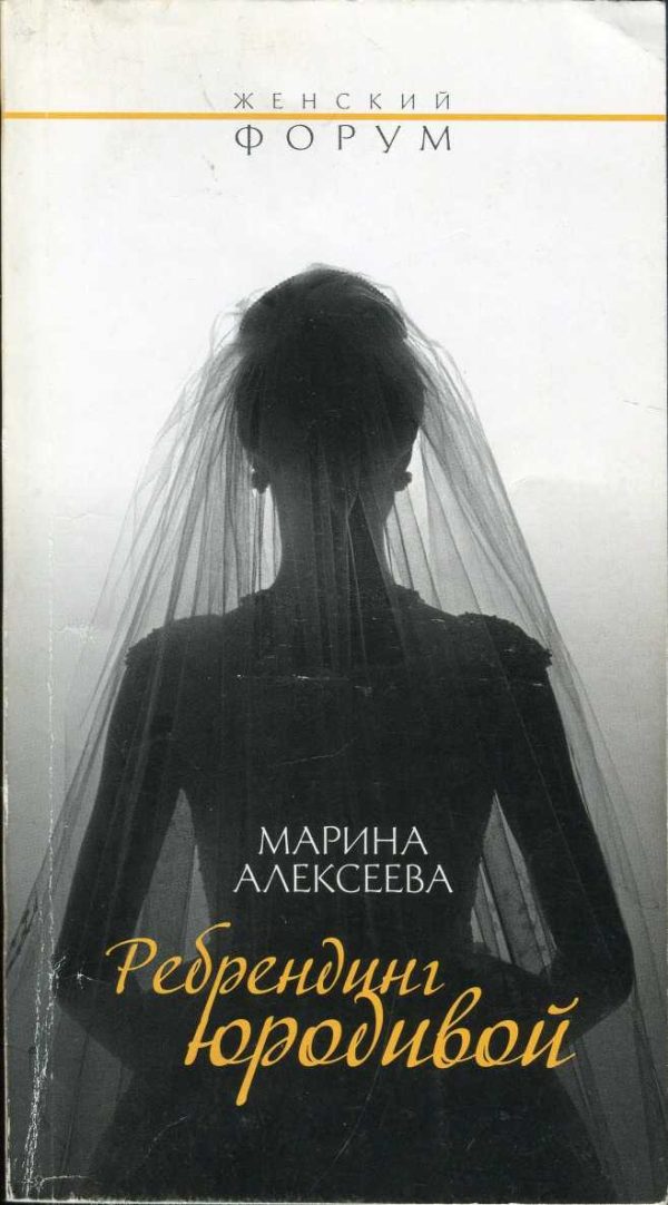 Обложка книги «Ребрендинг юродивой»