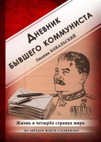 Обложка книги «Дневник бывшего коммуниста»