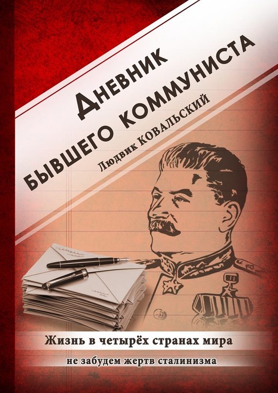 Обложка книги «Дневник бывшего коммуниста»