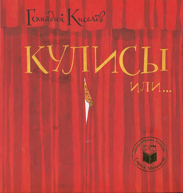 Обложка книги «Кулисы, или Посторонним вход разрешен!»