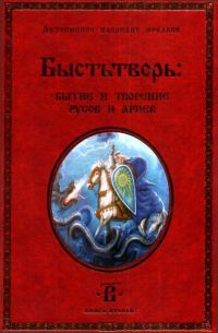 Обложка книги «Быстьтворь: бытие и творение русов и ариев. Книга 2»