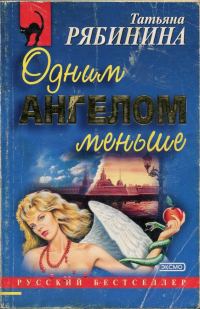 Обложка книги «Одним ангелом меньше»