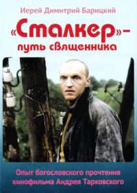 Обложка книги ««Сталкер» — путь священника. Опыт богословского прочтения кинофильма Андрея Тарковского»