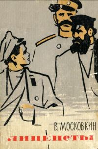 Обложка книги «Лицеисты»