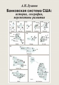 Обложка книги «Банковская система США»