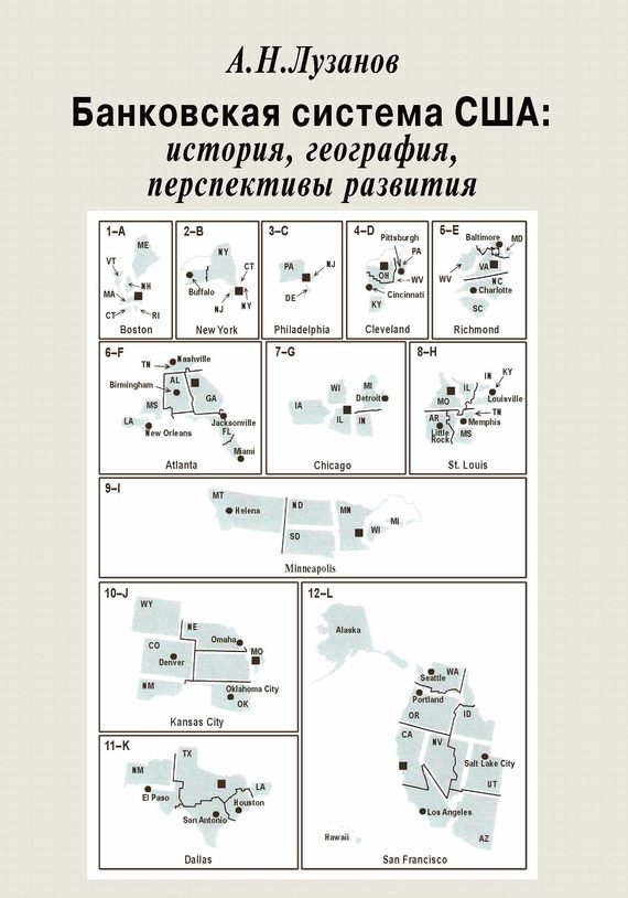 Обложка книги «Банковская система США»