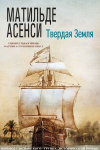 Обложка книги «Твердая земля»