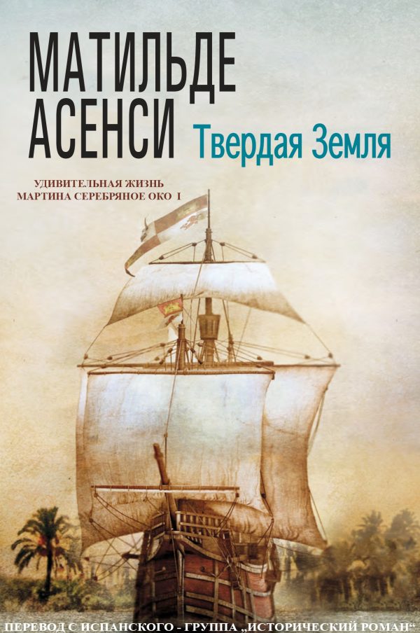 Обложка книги «Твердая земля»