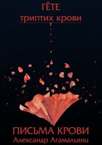 Обложка книги «Письма крови»