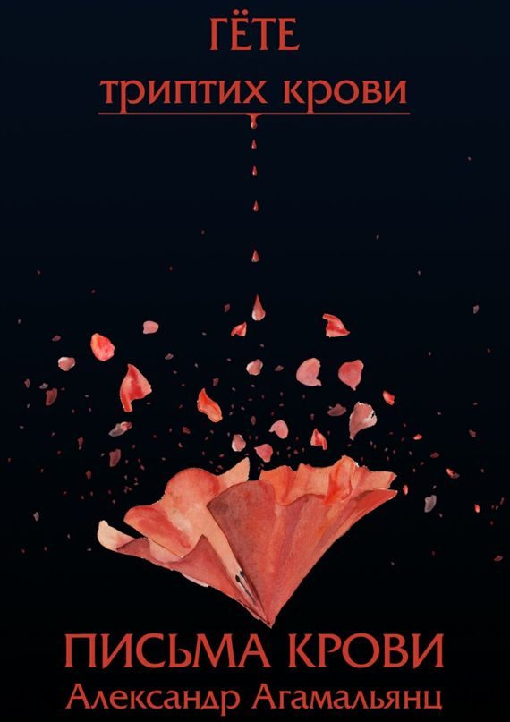 Обложка книги «Письма крови»