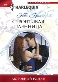 Обложка книги «Строптивая пленница»