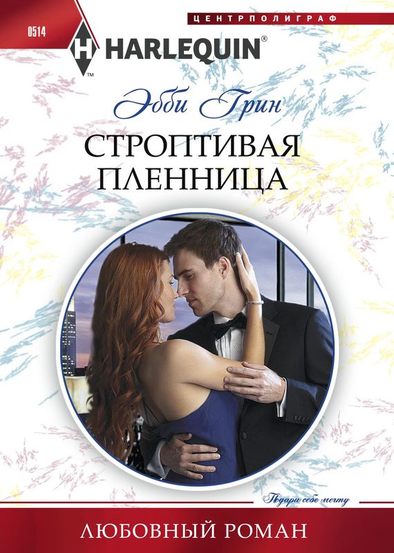Обложка книги «Строптивая пленница»