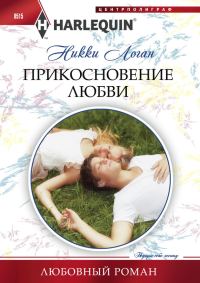 Обложка книги «Прикосновение любви»