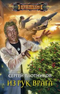 Обложка книги «Из рук врага»