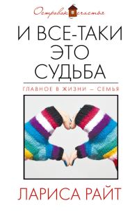 Обложка книги «И все-таки это судьба»