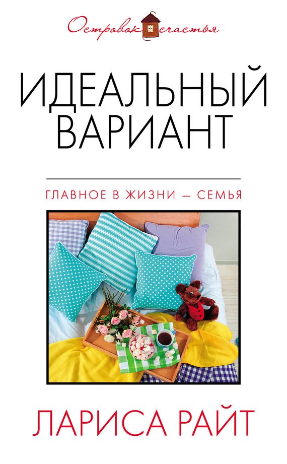 Обложка книги «Идеальный вариант»