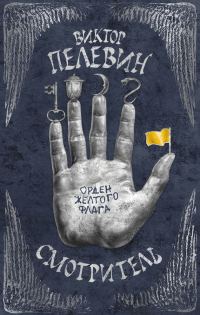 Обложка книги «Орден желтого флага»