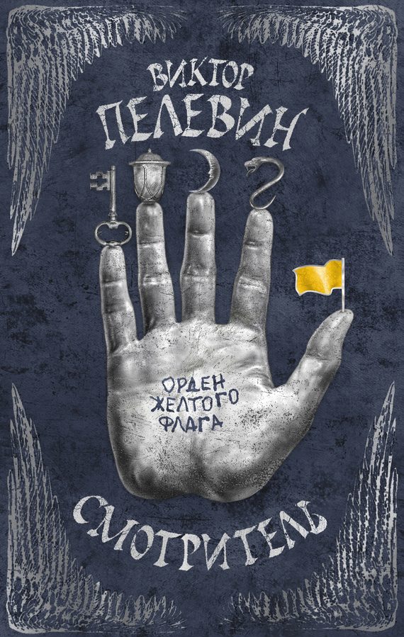 Обложка книги «Орден желтого флага»