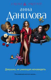 Обложка книги «Девушка, не умеющая ненавидеть»
