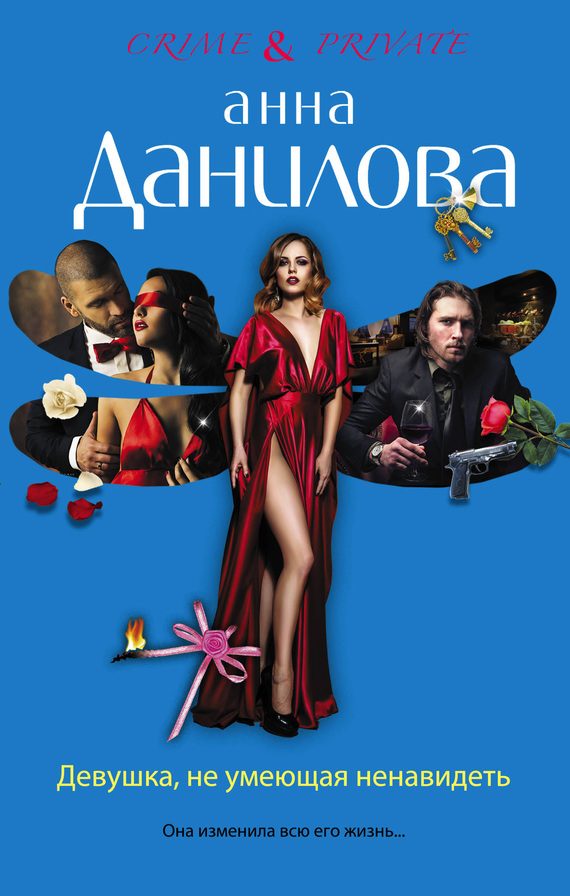 Обложка книги «Девушка, не умеющая ненавидеть»