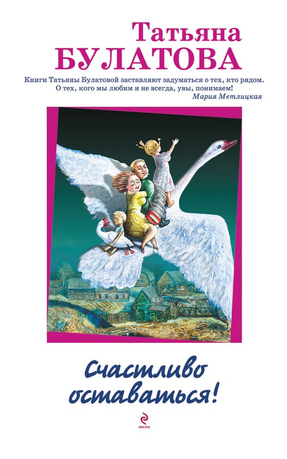 Обложка книги «Счастливо оставаться!»