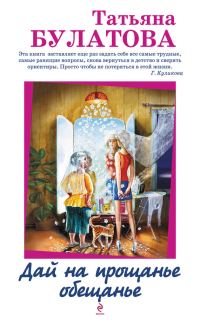 Обложка книги «Дай на прощанье обещанье»