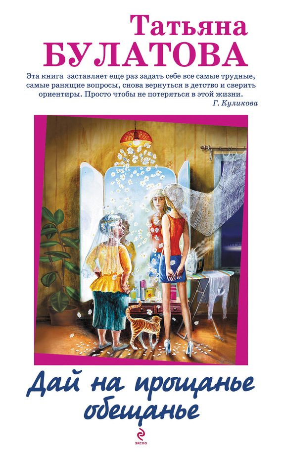 Обложка книги «Дай на прощанье обещанье»