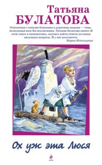 Обложка книги «Ох уж эта Люся»