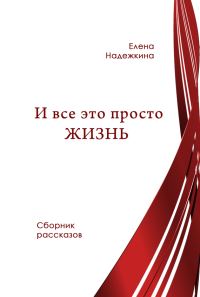 Обложка книги «И всё это просто Жизнь»