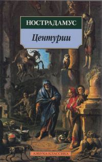 Обложка книги «Центурии»