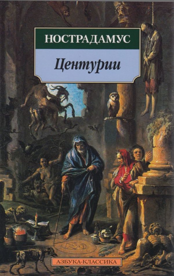 Обложка книги «Центурии»