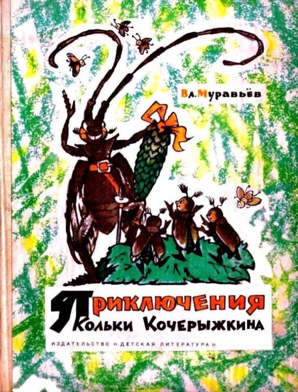 Обложка книги «Приключения Кольки Кочерыжкина»