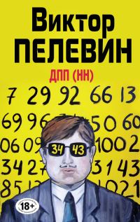 Обложка книги «ДПП (НН)»