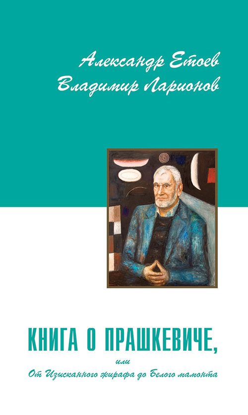 Обложка книги «Книга о Прашкевиче, или От Изысканного жирафа до Белого мамонта»