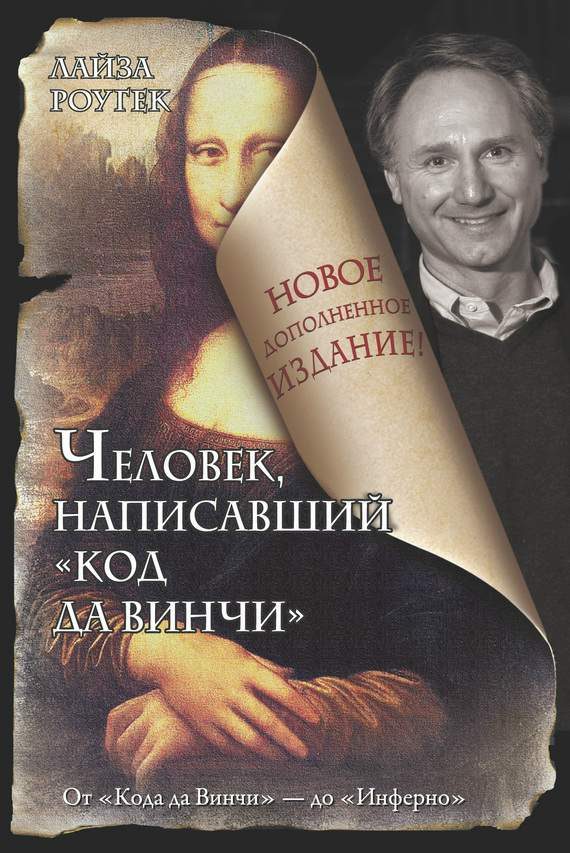Обложка книги «Человек, написавший «Код да Винчи»»