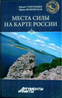 Обложка книги «Места силы на карте России»