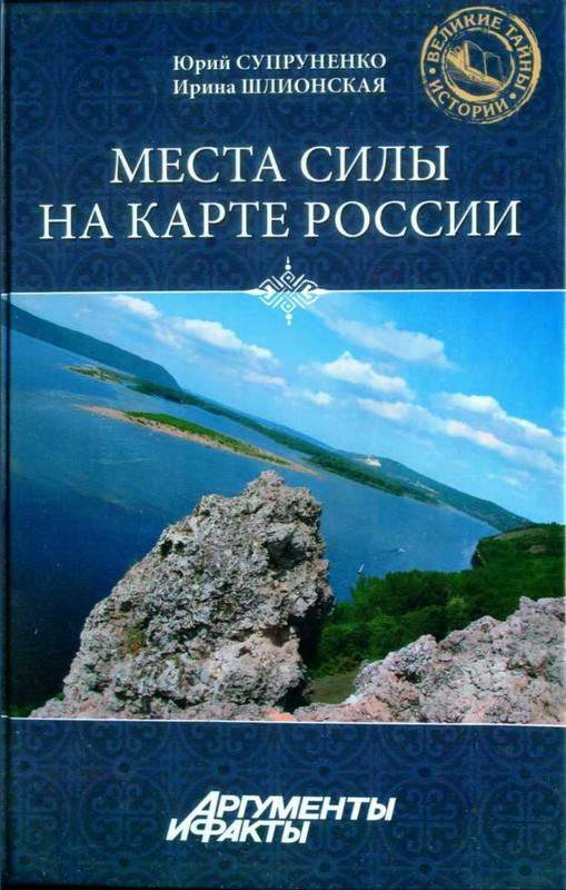 Обложка книги «Места силы на карте России»