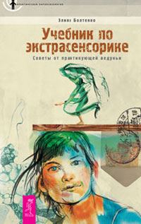 Обложка книги «Учебник по экстрасенсорике. Советы от практикующей ведуньи»