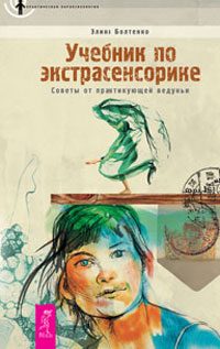Обложка книги «Учебник по экстрасенсорике. Советы от практикующей ведуньи»