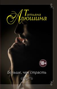 Обложка книги «Больше, чем страсть»