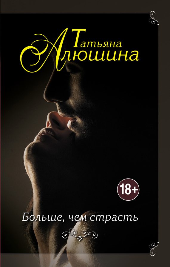 Обложка книги «Больше, чем страсть»