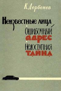 Обложка книги «Неизвестные лица»