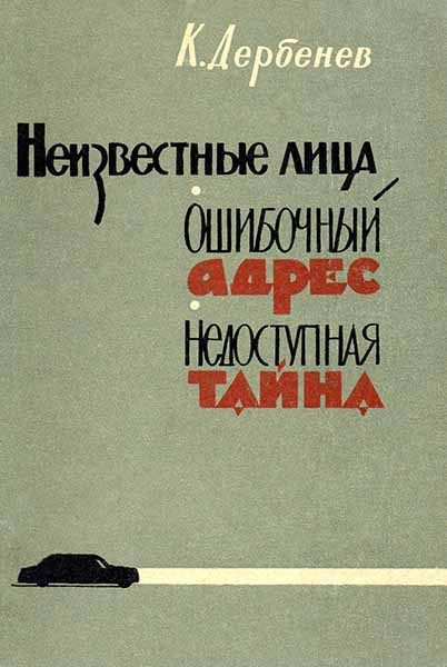 Обложка книги «Неизвестные лица»