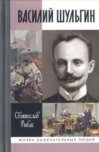 Обложка книги «Василий Шульгин: судьба русского националиста»