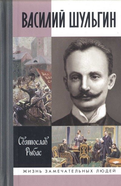 Обложка книги «Василий Шульгин: судьба русского националиста»