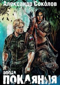 Обложка книги «Эпоха покаяния»