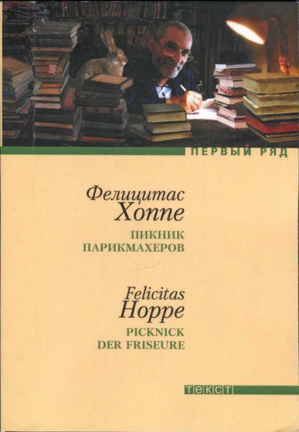 Обложка книги «Пикник парикмахеров»