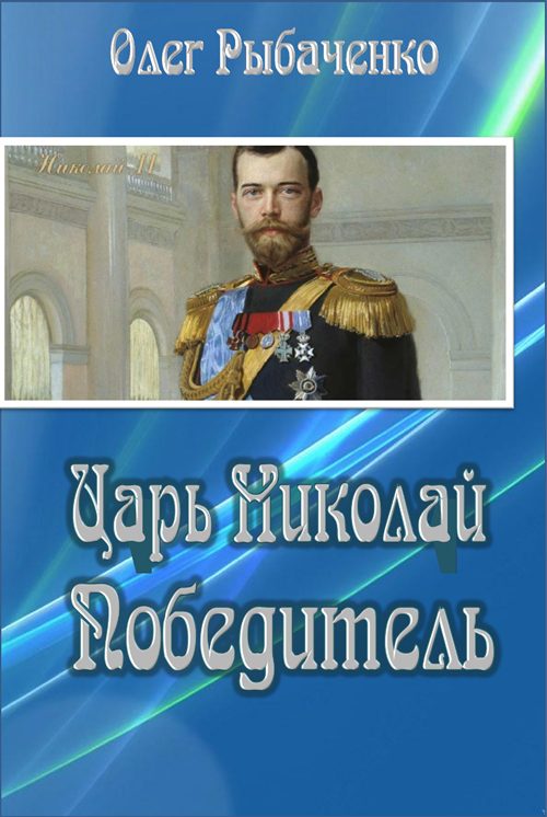 Обложка книги «Царь Николай Победитель»